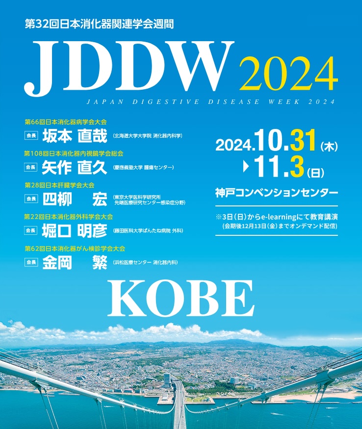 第32回日本消化器関連学会週間JDDW2024_第2回内視鏡関連MSDs予防のための人間工学的対策研究会