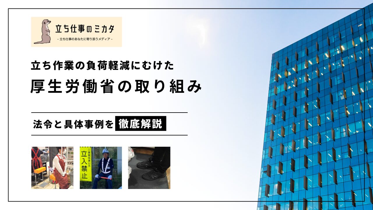 立ち作業の負荷軽減にむけた厚生労働省の取り組み