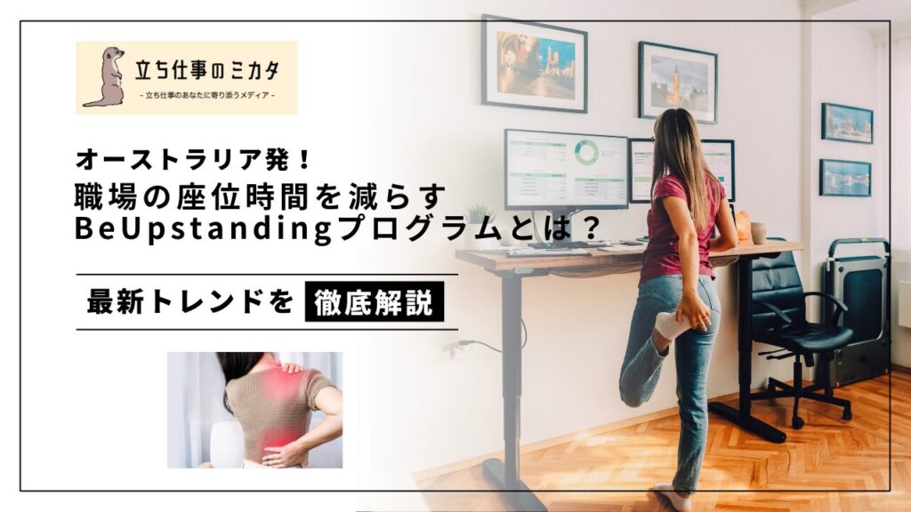 オーストラリア発！職場での座り姿勢を減らす健康プログラム BeUpstandingとは？立ち仕事に寄り添うメディア「立ち仕事のミカタ」