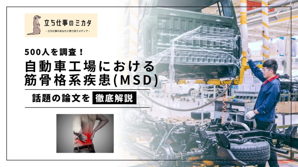 作業関連自動車製造工場における筋骨格系疾患MSDの研究論文