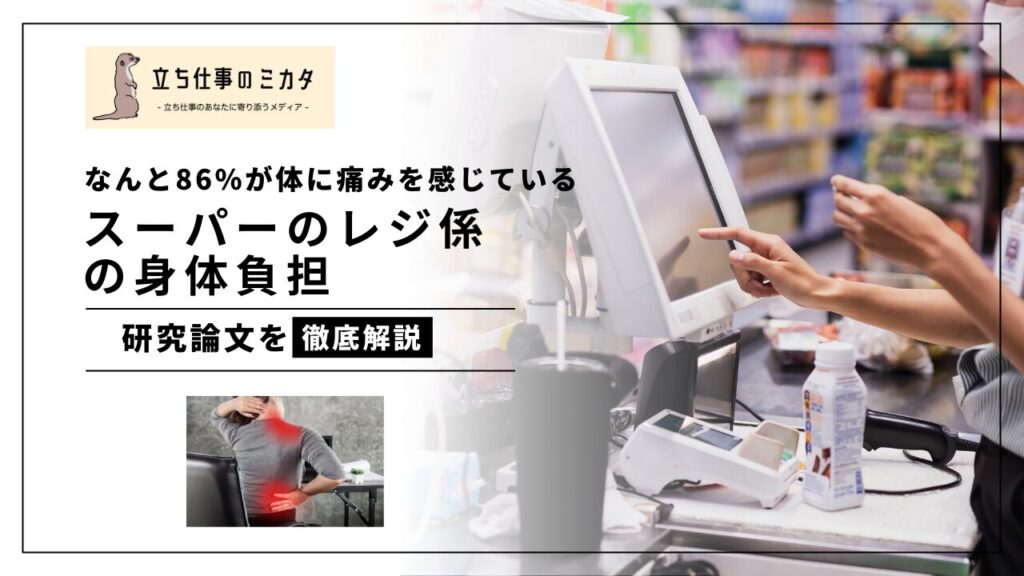 スーパーのレジ係身体負担 なんと86.6%が体に痛みを感じているという研究 立ち仕事のミカタ