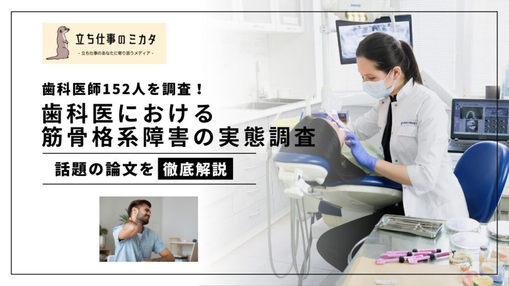 歯科医師152人を調査した歯科医師における筋骨格系障害（MSDs）の実態調査 予防と対策とは？ 立ち仕事のミカタ