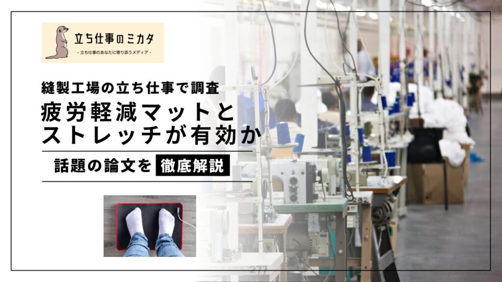 筋骨格系障害（MSDs）の対策にはマットとストレッチが有効か　立ち仕事のミカタ