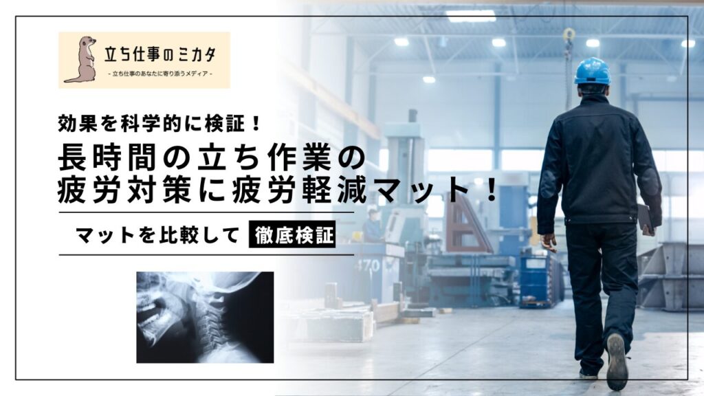 長時間の立ち作業の疲労対策に疲労軽減マット！その効果を科学的に検証！