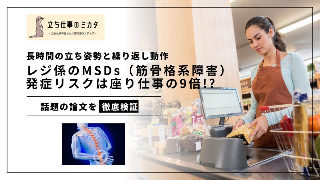 長時間の立ち姿勢と繰り返し動作でレジ係のMSDs（筋骨格系障害）発症リスクは座り仕事の9倍!?