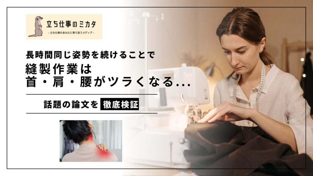 縫製作業のは長時間同じ姿勢をとることで首・肩・腰がツラくなる　職場改善応援メディア　立ち仕事のミカタ