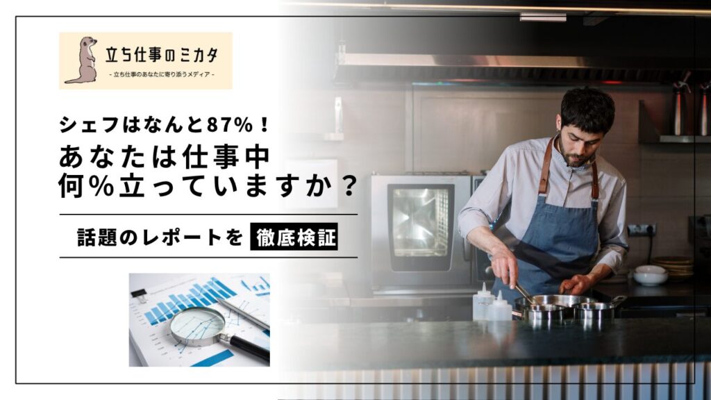 あなたは仕事中何%立っていますか？センサーで1日の動きを計測した結果、シェフはなんと87%と判明。立ち仕事のミカタ