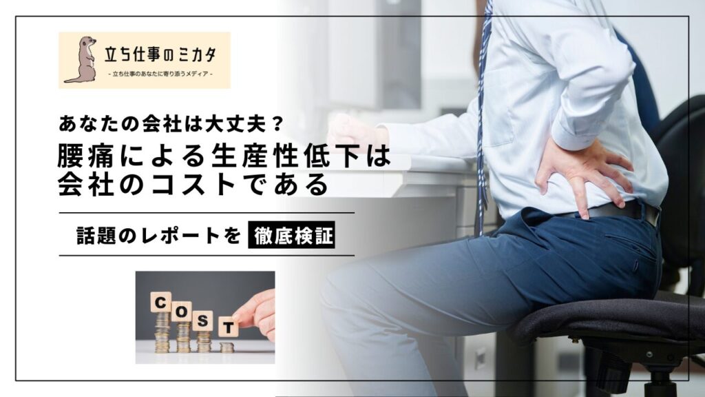 腰痛による生産性低下は会社のコストである。あなたの会社は大丈夫？立ち仕事のミカタ