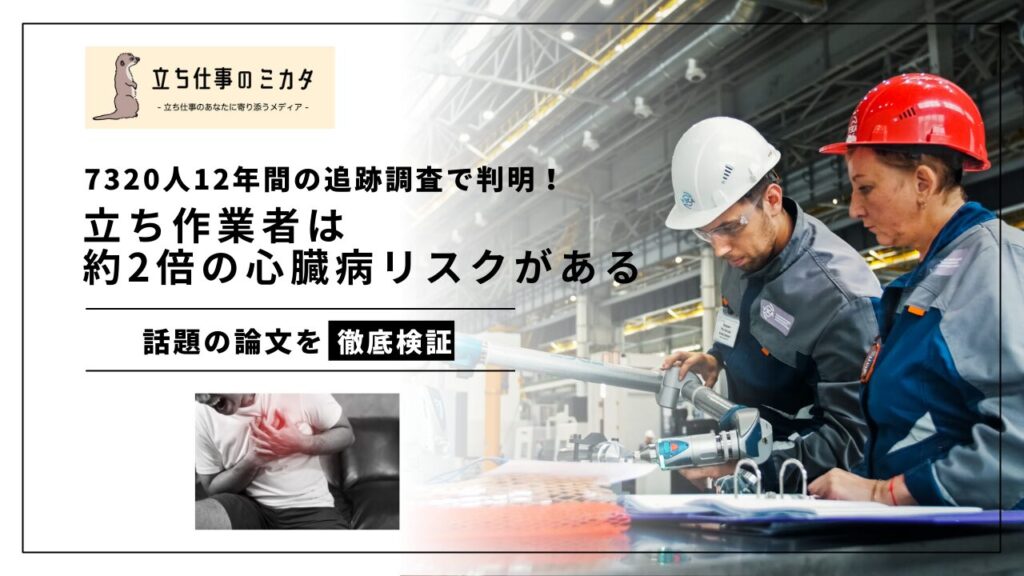 7320人12年間の追跡調査で判明！立ち作業者は約2倍の心臓病リスクがある 職場改善応援メディア 立ち仕事のミカタ