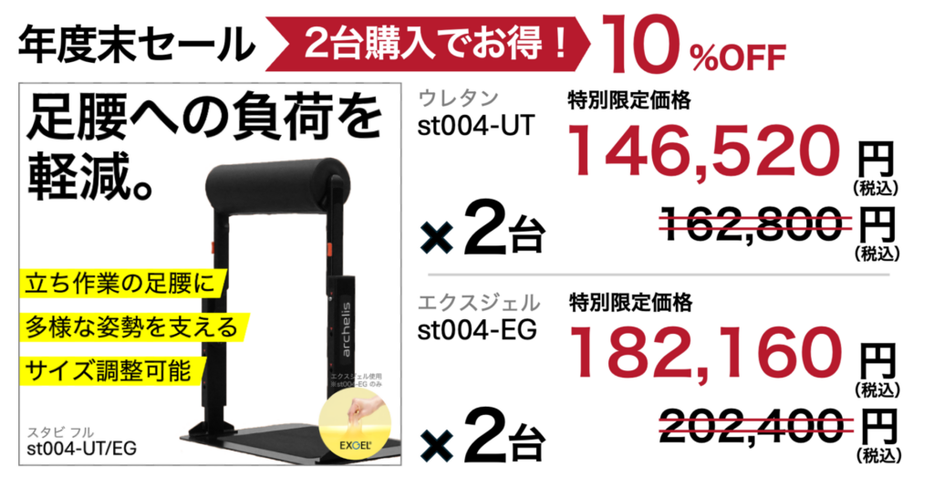 立ち仕事中の足腰への負荷を軽減するスタビフル2台購入で10%割引の年度末セール