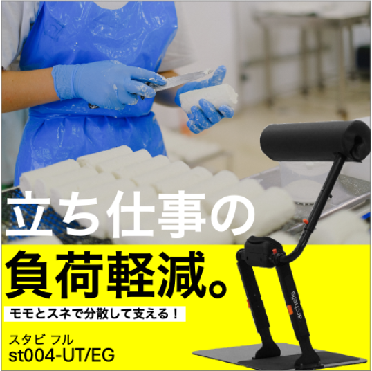 立ち仕事の負荷軽減_スタビレフト_モモとスネで分散して支える