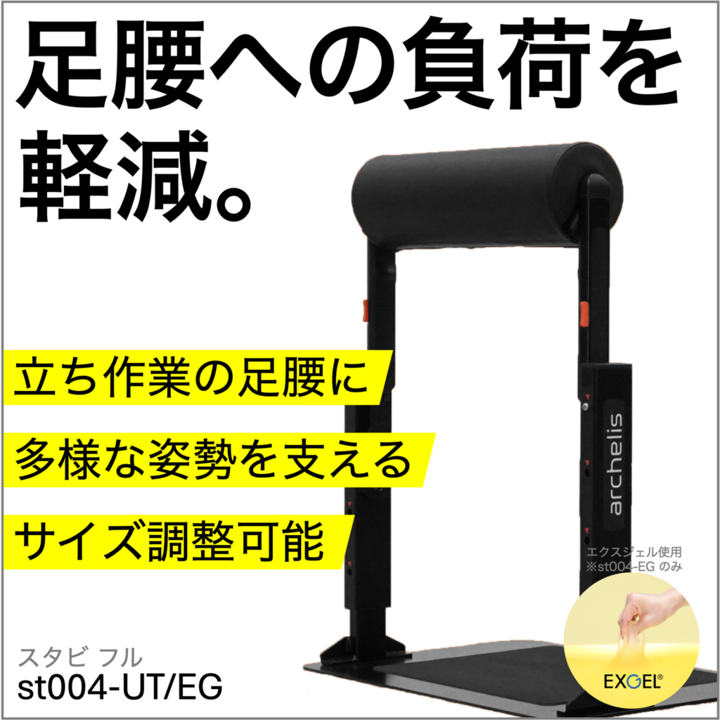 足腰への負荷軽減するスタビフル_立ち仕事の職場環境改善におすすめ