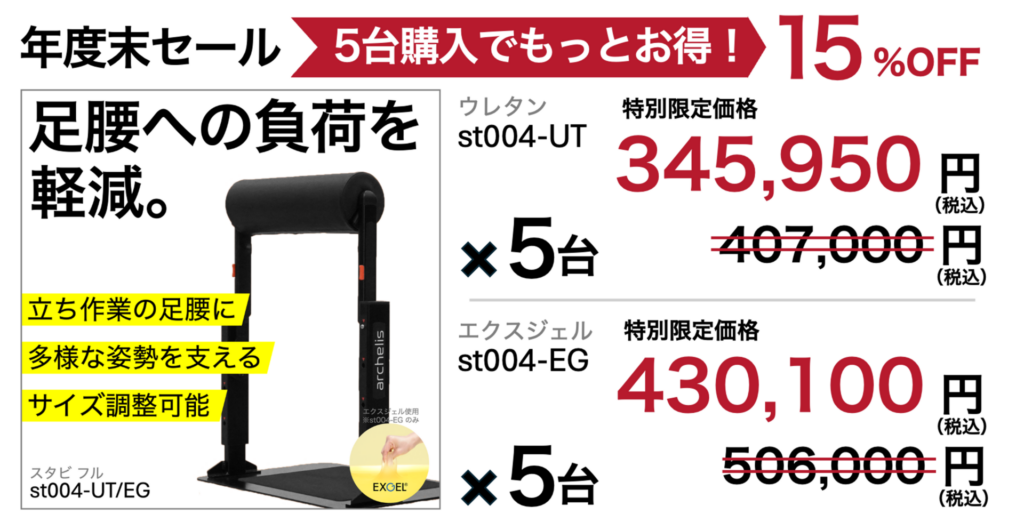 立ち仕事中の足腰への負荷を軽減するスタビフル5台購入で15%割引の年度末セール