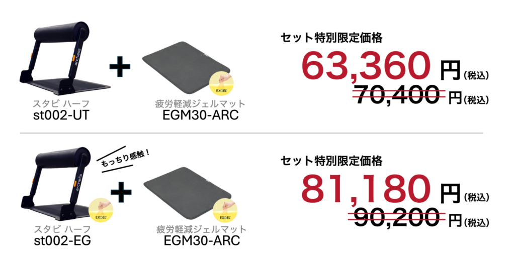 スタビハーフと疲労軽減ジェルマットのセット購入で10%オフの特別限定価格