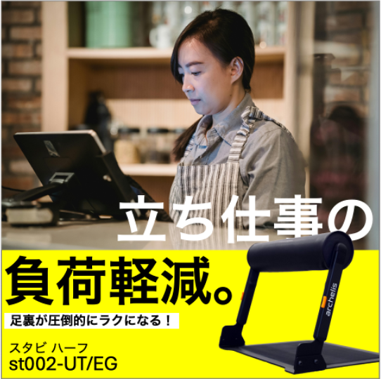 立ち仕事の負荷軽減_スタビハーフ_足裏が圧倒的にラクになる