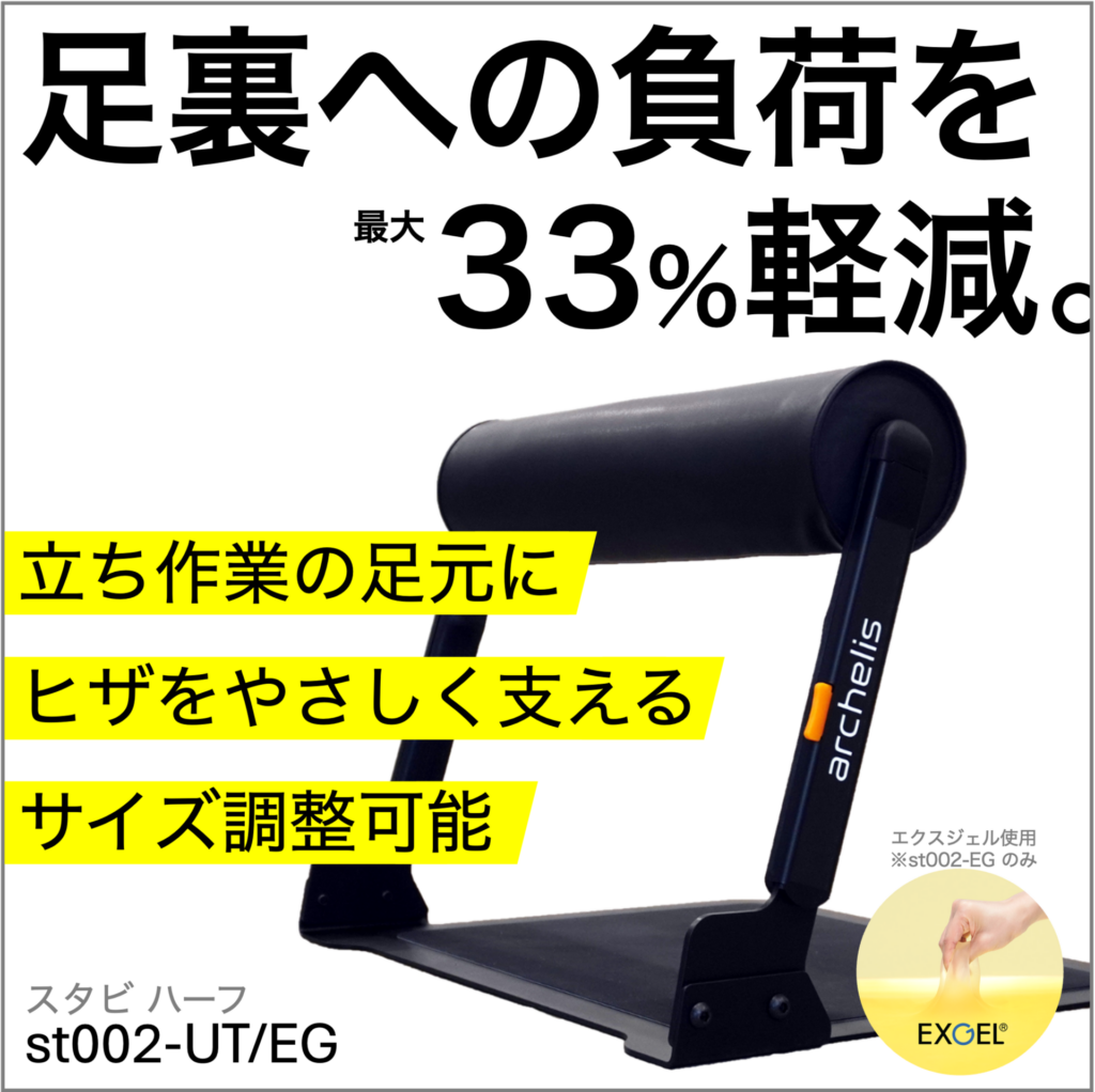 足腰への負荷を最大33%軽減するスタビハーフ_立ち仕事の職場環境改善におすすめ