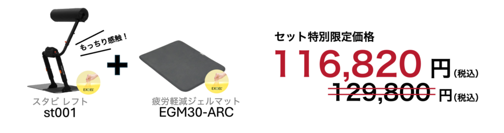 スタビレフトと疲労軽減ジェルマットのセット購入で10%オフの特別限定価格