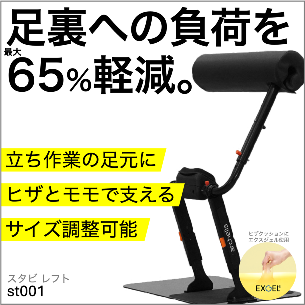 足腰への負荷を最大65%軽減するスタビレフト_立ち仕事の職場環境改善におすすめ