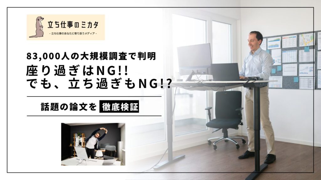 座り過ぎはNG！でも立ち過ぎもNG！？83000人の大規模調査で判明　立ち仕事のミカタ