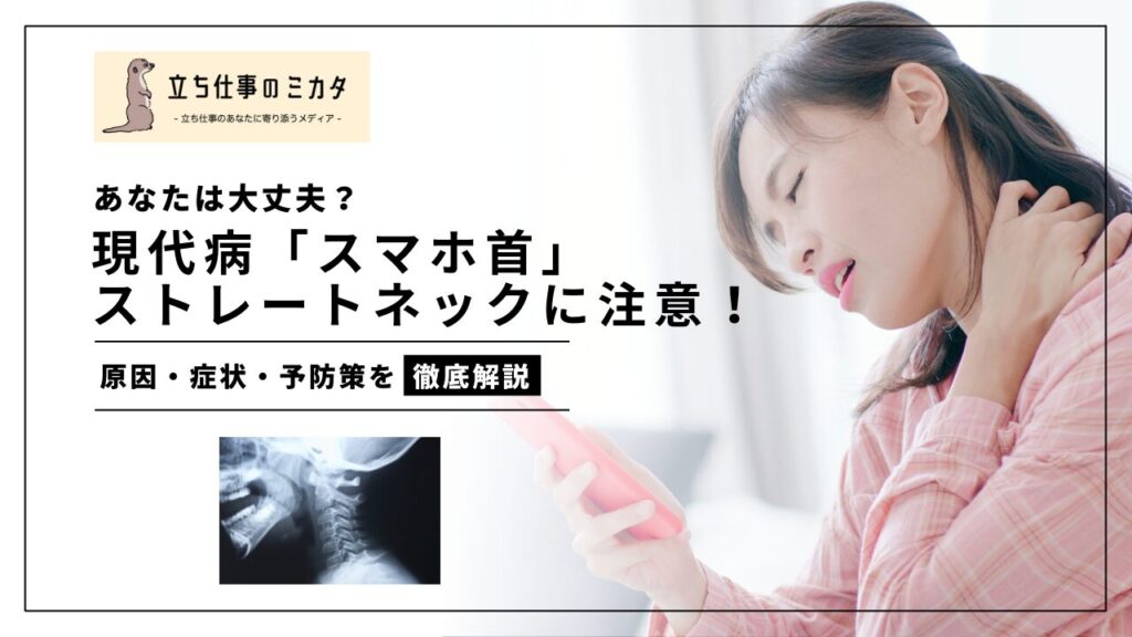 あなたは大丈夫？スマホ首、ストレートネックに注意！原因・症状・予防策を徹底解説