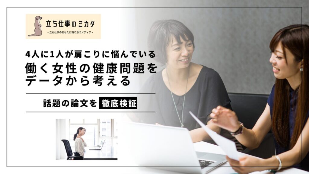 4人に1人が肩こりに悩んでいる！働く女性の健康問題をデータから考える　職場改善応援メディア　立ち仕事のミカタ