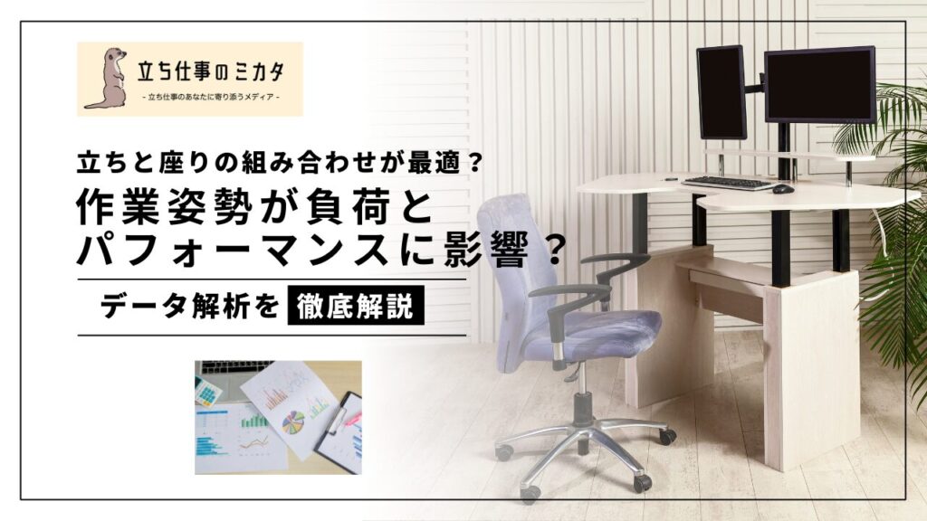 立ちと座りの組み合わせが最適？作業姿勢が身体負担や作業パフォーマンスに与える影響についての研究_立ち仕事のミカタ_アルケリス株式会社