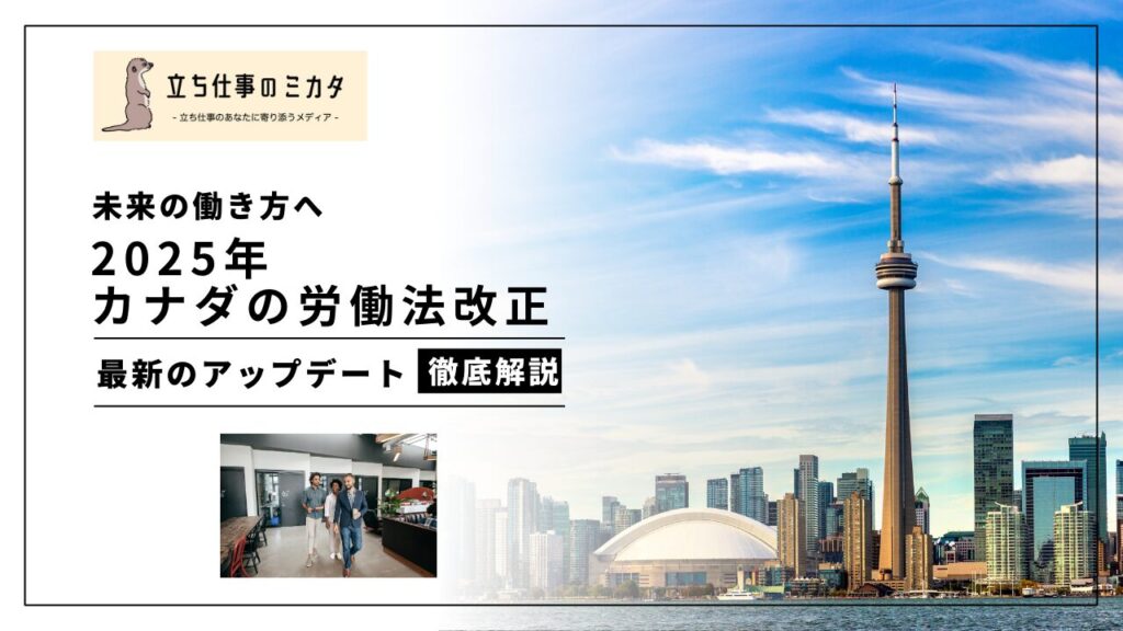 2025年のカナダ労働法改正：日本の労働法との比較、人間工学的視点、プレゼンティーズムの影響