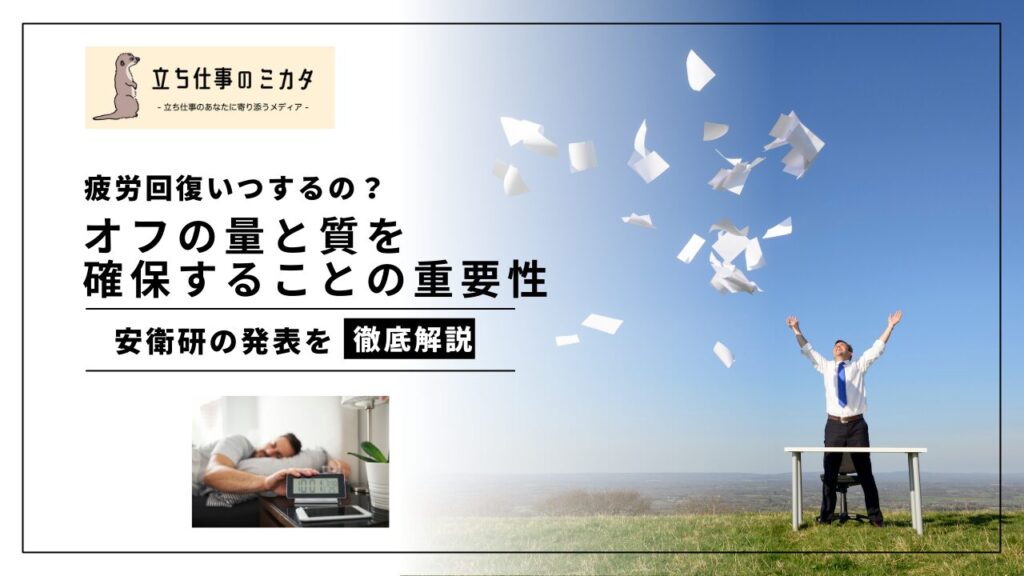 疲労回復いつするの？ オフの量と質を確保することの重要性 勤務間インターバル制度