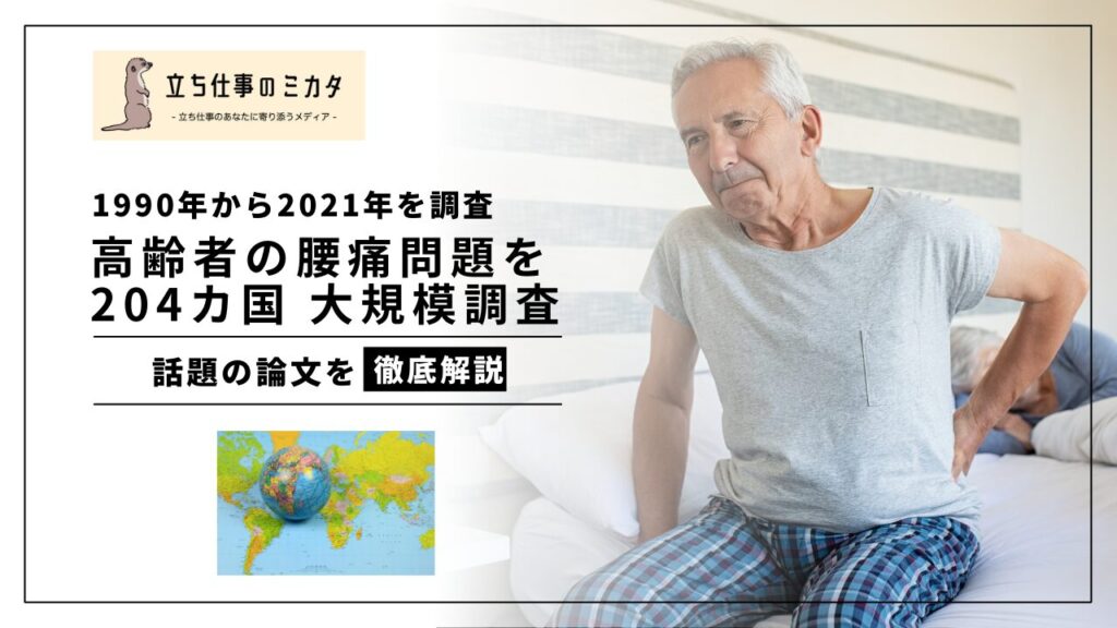 高齢者の腰痛問題を204カ国大規模調査 研究論文「Global Burden of Low Back Pain 1990–2021」からの考察 立ち仕事のミカタ