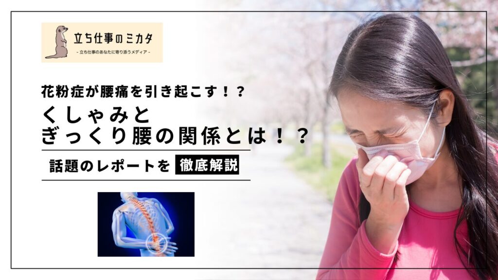 花粉症が腰痛を引き起こす？くしゃみとぎっくり腰の意外な関係とは！？立ち仕事のミカタ