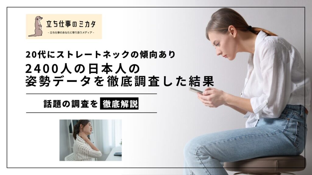 20代にストレートネックの傾向あり 2400人の日本人の姿勢データを徹底調査した結果 立ち仕事のミカタ