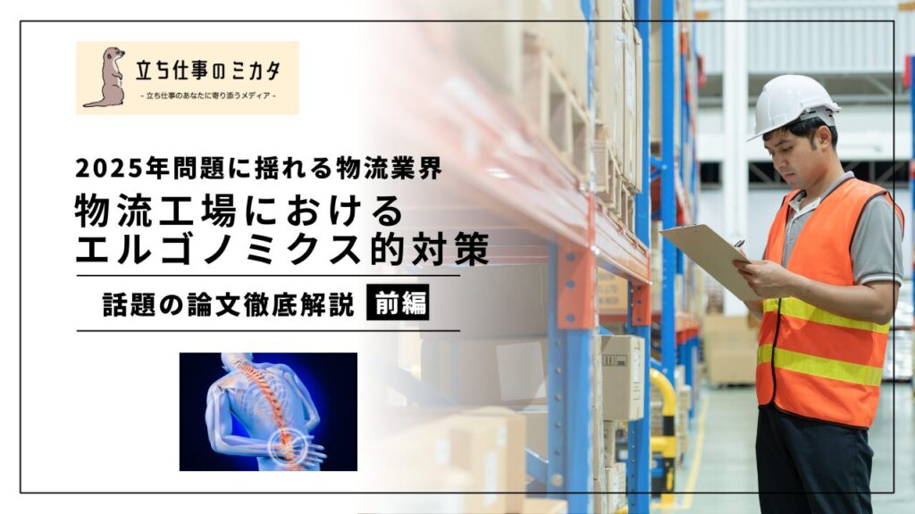 物流工場のエルゴノミクス的対策 2025年問題に揺れる物流業界の働き方改革_前編_立ち仕事のミカタ